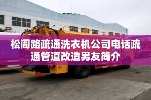松閻路疏通洗衣機公司電話疏通管道改造男友簡介