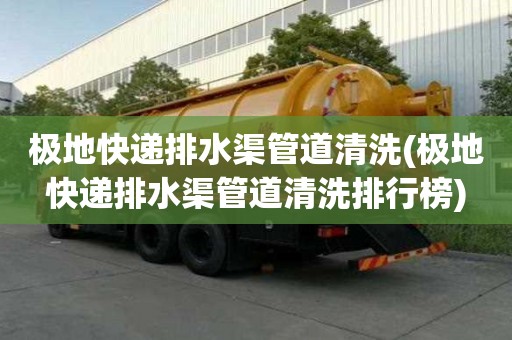 極地快遞排水渠管道清洗(極地快遞排水渠管道清洗排行榜)