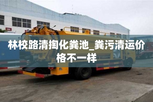 林校路清掏化糞池_糞污清運價格不一樣