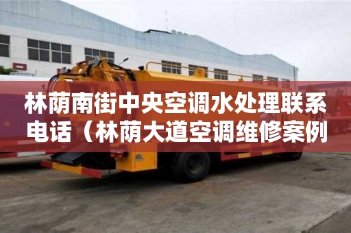 林蔭南街中央空調水處理聯系電話（林蔭大道空調維修案例）