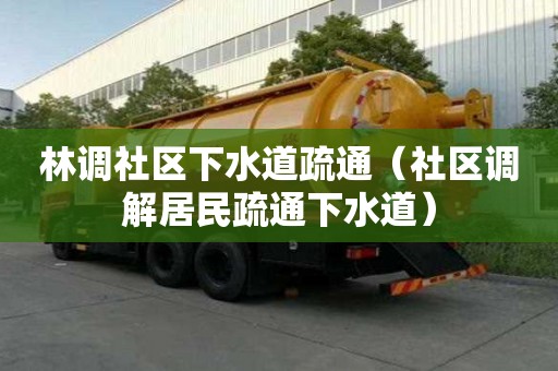 林調社區下水道疏通（社區調解居民疏通下水道）
