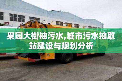 果園大街抽污水,城市污水抽取站建設與規劃分析