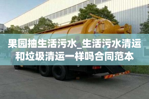 果園抽生活污水_生活污水清運和垃圾清運一樣嗎合同范本