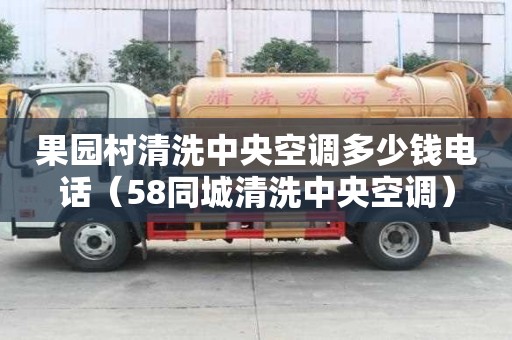 果園村清洗中央空調多少錢電話（58同城清洗中央空調）