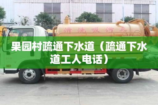 果園村疏通下水道（疏通下水道工人電話）