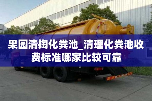 果園清掏化糞池_清理化糞池收費標準哪家比較可靠