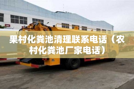 果村化糞池清理聯系電話（農村化糞池廠家電話）