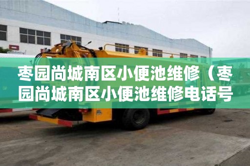 棗園尚城南區小便池維修（棗園尚城南區小便池維修電話號碼）