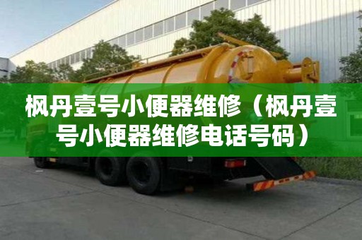 楓丹壹號小便器維修（楓丹壹號小便器維修電話號碼）