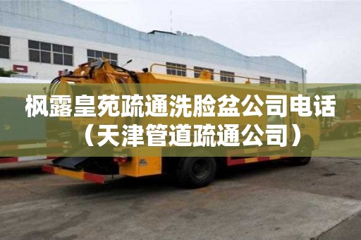 楓露皇苑疏通洗臉盆公司電話（天津管道疏通公司）