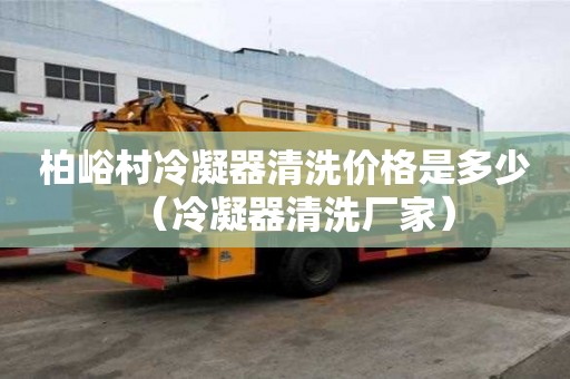 柏峪村冷凝器清洗價(jià)格是多少(冷凝器清洗廠家) 柏峪村冷凝器清洗價(jià)格是多少(冷凝器清洗廠家)
