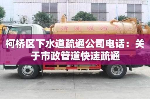 柯橋區下水道疏通公司電話：關于市政管道快速疏通