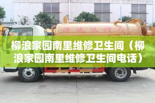 柳浪家園南里維修衛生間（柳浪家園南里維修衛生間電話）