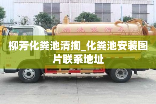 柳芳化糞池清掏_化糞池安裝圖片聯系地址