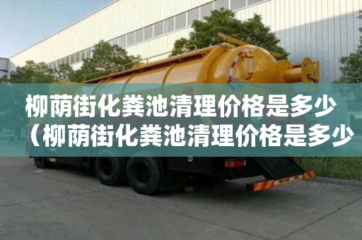 柳蔭街化糞池清理價格是多少（柳蔭街化糞池清理價格是多少錢）
