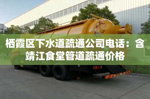 棲霞區下水道疏通公司電話：含靖江食堂管道疏通價格