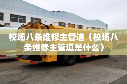 校場八條維修主管道（校場八條維修主管道是什么）