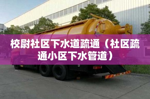 校尉社區(qū)下水道疏通（社區(qū)疏通小區(qū)下水管道）