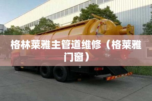 格林萊雅主管道維修（格萊雅門窗）