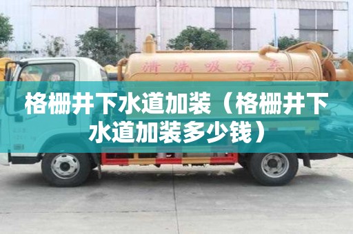 格柵井下水道加裝（格柵井下水道加裝多少錢）