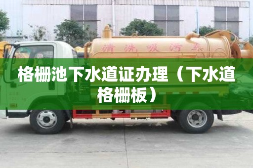 格柵池下水道證辦理(下水道格柵板) 格柵池下水道證辦理(下水道格柵板)