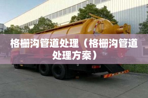 格柵溝管道處理（格柵溝管道處理方案）
