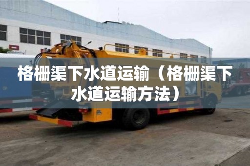 格柵渠下水道運輸（格柵渠下水道運輸方法）