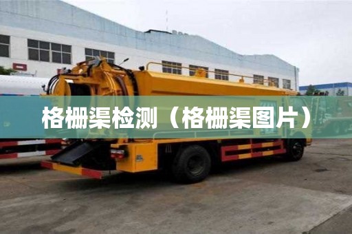 格柵渠檢測（格柵渠圖片）