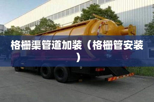 格柵渠管道加裝（格柵管安裝）