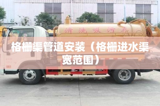 格柵渠管道安裝（格柵進水渠寬范圍）