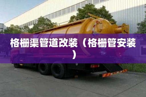 格柵渠管道改裝（格柵管安裝）