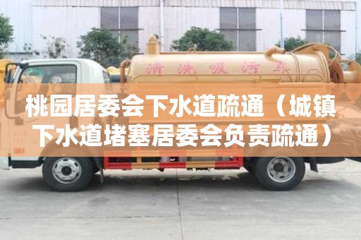 桃園居委會下水道疏通（城鎮下水道堵塞居委會負責疏通）
