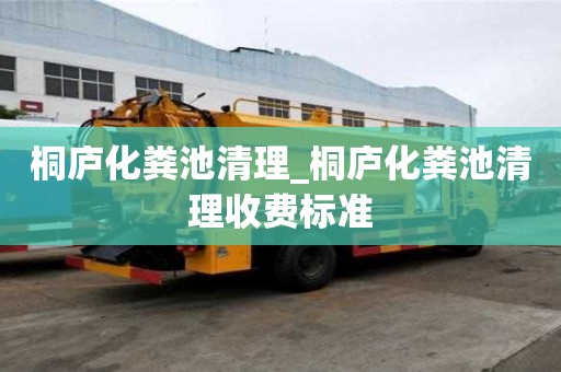 桐廬化糞池清理_桐廬化糞池清理收費標準