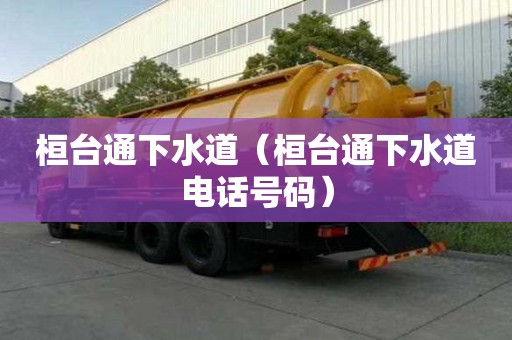 桓臺通下水道（桓臺通下水道電話號碼）