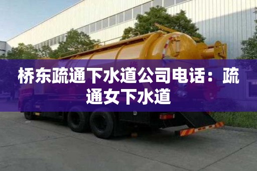 橋東疏通下水道公司電話：疏通女下水道