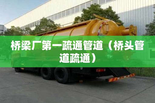 橋梁廠第一疏通管道（橋頭管道疏通）