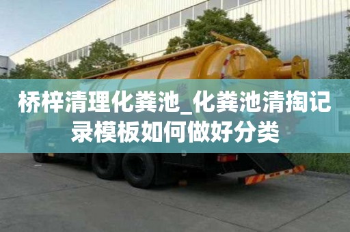 橋梓清理化糞池_化糞池清掏記錄模板如何做好分類