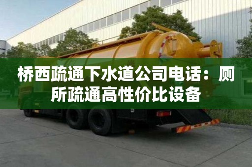 橋西疏通下水道公司電話：廁所疏通高性價比設備