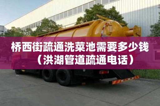 橋西街疏通洗菜池需要多少錢(qián)（洪湖管道疏通電話(huà)）