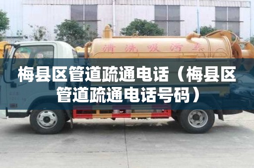 梅縣區(qū)管道疏通電話（梅縣區(qū)管道疏通電話號碼）