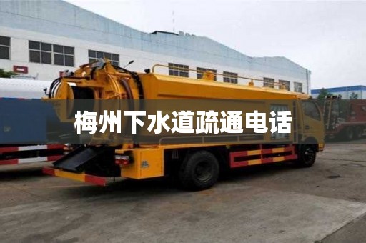 梅州下水道疏通電話