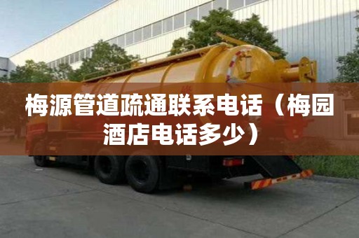 梅源管道疏通聯系電話（梅園酒店電話多少）