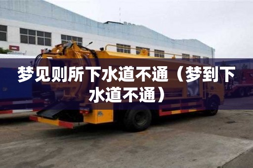 夢見則所下水道不通（夢到下水道不通）