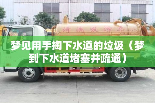 夢見用手掏下水道的垃圾（夢到下水道堵塞并疏通）