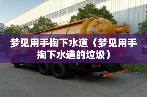 夢見用手掏下水道（夢見用手掏下水道的垃圾）