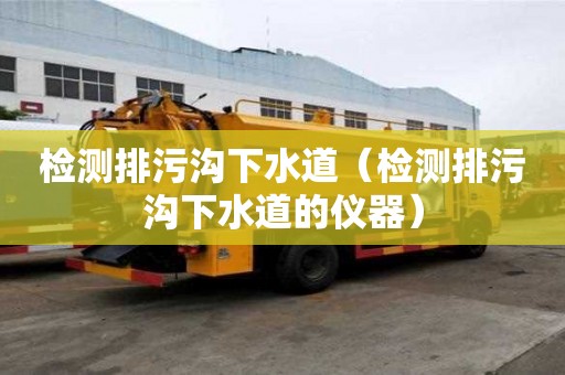 檢測排污溝下水道（檢測排污溝下水道的儀器）
