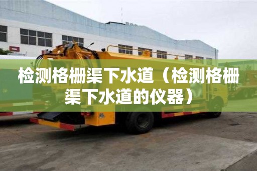 檢測格柵渠下水道（檢測格柵渠下水道的儀器）