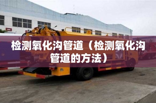檢測氧化溝管道（檢測氧化溝管道的方法）