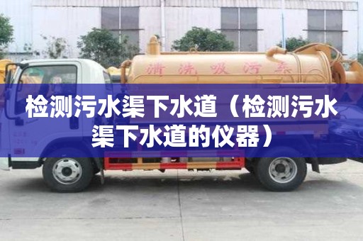 檢測污水渠下水道（檢測污水渠下水道的儀器）