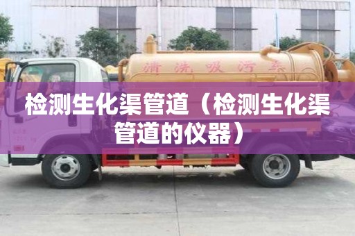 檢測生化渠管道（檢測生化渠管道的儀器）